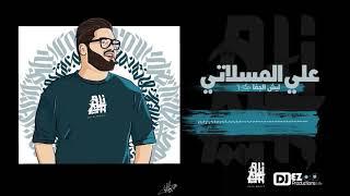 علي المسلاتي - ليش الجفا - PROD DJ EZOO - 2018