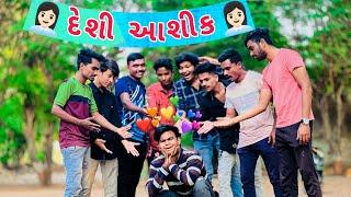 દેશી આશીક  Desi Aashiq  Gujarati Comedy video 2022  P.N Comedy New Video 