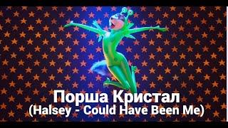 Порша Кристал Halsey - Could Have Been Me