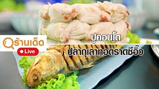 ร้านเด็ด  ชาวเล ซีฟู้ดส์ สาขาเกษตร-นวมินทร์ & dine อ.บ้านนา จ.นครนายก & ไก่นรกดอนเมือง  30 มิ.ย.67