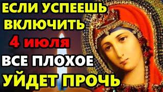 5 июля ЕСЛИ УСПЕЕШЬ ВКЛЮЧИТЬ ВСЕ ПЛОХОЕ УЙДЕТ ПРОЧЬ Самая Сильная Молитва Богородице Православие
