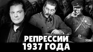 Репрессии 1937 года  Евгений Понасенков