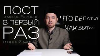 УРАЗА ПОСТ В ПЕРВЫЙ РАЗ - ЧТО ДЕЛАТЬ КАК БЫТЬ?