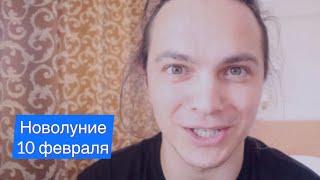 Новолуние 10 февраля. Плутон в Водолее и задачи для всех 12 знаков