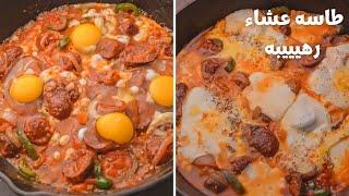 طاسه عشاء تجنن طعمها رهيييب ️