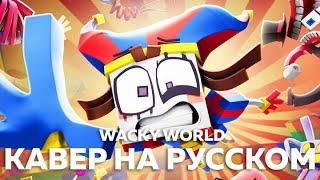 УДИВИТЕЛЬНЫЙ ЦИФРОВОЙ ЦИРК - Wacky World кавер на русском Felya & @DiWilliam