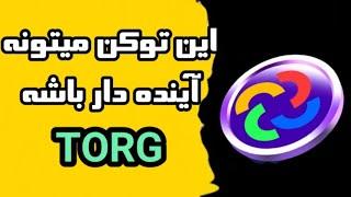 چرا این توکن میتونه آینده دار باشه؟