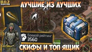 СПАСЕНИЕ СКИФОВ ИЛИ ЗАПАДНЯ ЛУЧШИЙ ЯЩИК СКИФОВ ЛЕГЕНДАРНЫЕ ОРУЖИЯ - Dawn of Zombies Survival