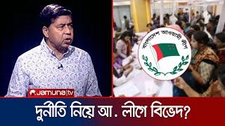 দুর্নীতি নিয়ে আওয়ামী লীগে দুই ভাগ?  RAJNITI  Corruption  Awami League  Jamuna TV