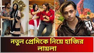 জেল থেকে বের হয়ে লায়লার ভিডিও ফাঁস করলো প্রিন্স মামুন। Prince Mamun Laila New Boyfriend Tiktok