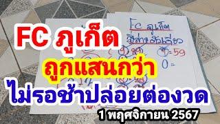 ปล่อยด่วนๆ FC ภูเก็ต#แม่นจริงๆ#1 พฤศจิกายน 2567