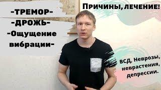 Тремор Дрожь чувство вибрации причины симптомы лечение  ВСД Невроз Неврастения Депрессия.