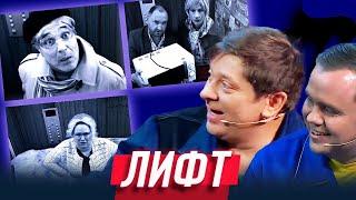 Лифт — Уральские Пельмени  Чем торт не шутит