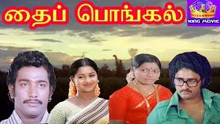 தைப்பொங்கல்  Thaipongal Vijayan Chakravarthy Raadhika Saritha  Full H D Movie