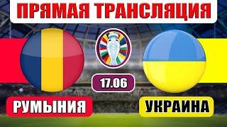 РУМЫНИЯ 3-0 УКРАИНА ОБЗОР МАТЧА И ГОЛЫ ЕВРО 2024 17.06