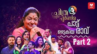 പാട്ടിന്റെ പാലാഴിയായി ചിത്രപൂർണിമ‌‌‌  Episode 02  KS Chithra  Chithra Poornima