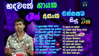 damithe asanka mahatage pattama lassana sindu tikaDamith Asankas most beautiful collection of song