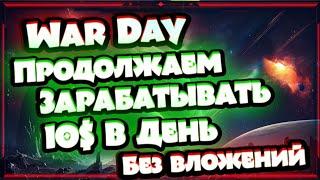 War.day Игра  которая сразу платит. Как заработать без вложений Играя в игры в 2024 г