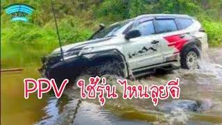 PPV ลุยหุบกระ​ฮัง​ระหว่าง​ FORTUNER​ Pajero Sport NISSAN TERRA