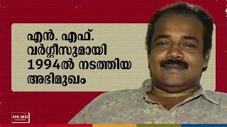 എൻ.എഫ്. വർഗ്ഗീസുമായി 1994ൽ നടത്തിയ അഭിമുഖം  Old Interview N. F. Varghese  1994  AVM Unni Archives