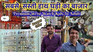 Wrist Watch Wholesaler l Watch Market Kolkata l Premium Watches l #vlog