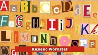 Что такое wordstat. Как работать с wordstat. Для чего нужен wordstat