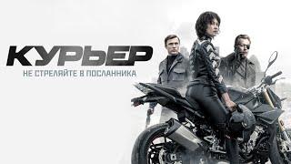 Курьер 2019  The Courier 2019