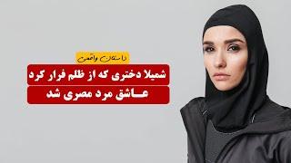 شمیلا دختری که از ظلم فرار کرد عاشق مرد مصری شد   داستان واقعی