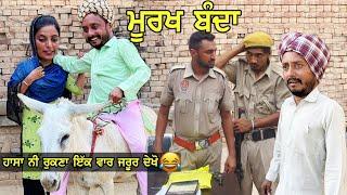 ਮੂਰਖ ਬੰਦਾ  Murkh bnda  punjabi comedy movies 2021  new punjabi videos