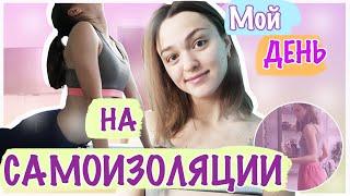 Мои ТРЕНИРОВКИ на карантине  Готовка новости ютуба  Мой день на САМОИЗОЛЯЦИИ  VLOG Daria Jay