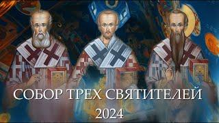 Собор Трех Святителей 2024 – ПРАЗДНИК СЕМЕЙНОЙ СВЯТОСТИ  День Памяти Трех Святителей 2024