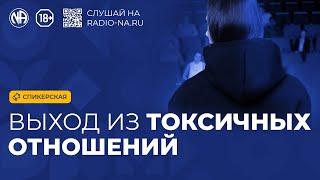 Спикерская «Выход из токсичных отношений» Анонимные Наркоманы