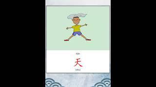 学中文  汉字  Learn Chinese  Chinese Character  天