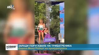 RM TV Заради поругаване на трибагреника Дадоха Мила Роберт на прокуратурата