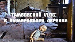 Тамбовский влог. Сюжет из умирающей деревни