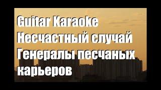 Несчастный Случай - Генералы песчаных карьеров - Guitar Karaoke  Караоке под гитару