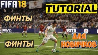 FIFA 18 ПРОСТЫЕ ФИНТЫ  ТУТОРИАЛ ПО ФИНТАМ FIFA 2018  БЕРБА СПИН  СКИЛЛ ДРИБЛИНГ