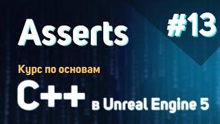 Asserts  #13 - Курс по основам C++ в Unreal Engine 5