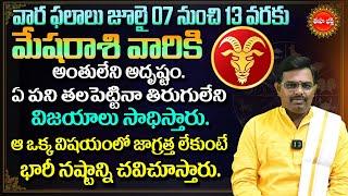 Mesha Rasi Vara Phalalu  2024 Weekly Horoscope in Telugu  July 07 To 13   Eha Bhakthi