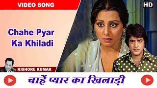Chahe Pyar Ka Khiladi - Khoon Ka Rishta - Kishore Kumar - Jeetendra Neetu Singh - Colour Video Song