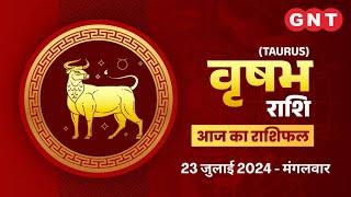 Aaj Ka Vrishabh Rashifal 23 July 2024 परिवार में व्यस्तता रहेगी  Taurus Horoscope Today