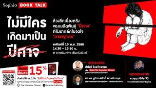 Book Talk ไม่มีใครเกิดมาเป็นปีศาจ ล้วงลึกเรื่องราวอาชญากรแบบจัดเต็ม ร่วมกับนักเขียนและผู้เชี่ยวชาญ