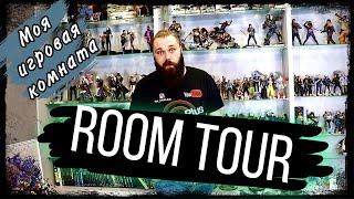 Рум Тур по игровой комнате Room Tour - мега коллекция фигурок