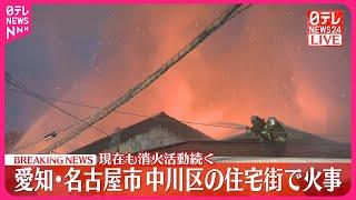 【速報】住宅街で火事…消火活動続く  愛知・名古屋市