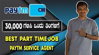 Best part time job for students 2020   Paytm service agent   Kannada
