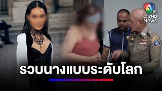 จับ แอนนา กูรูนางงาม ในคอนโดมิเนียมหรู ย่านลาดพร้าว ปมหลอกขายทองคำ  สนามข่าว 7 สี