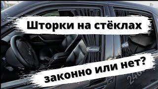 Автомобильные шторки законно или нет?