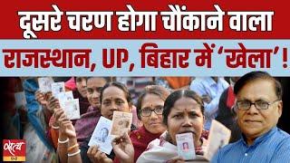 दूसरा चरण होगा चौंकने वाला  राजस्थान UP और बिहार में खेला  ELECTION 2024  BJP  INDIA ALLIANCE