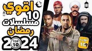 أقوي 10 مسلسلات رمضان 2024