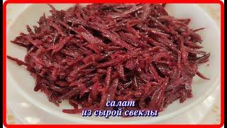 салат из СЫРОЙ СВЕКЛЫ просто полезно и вкусно